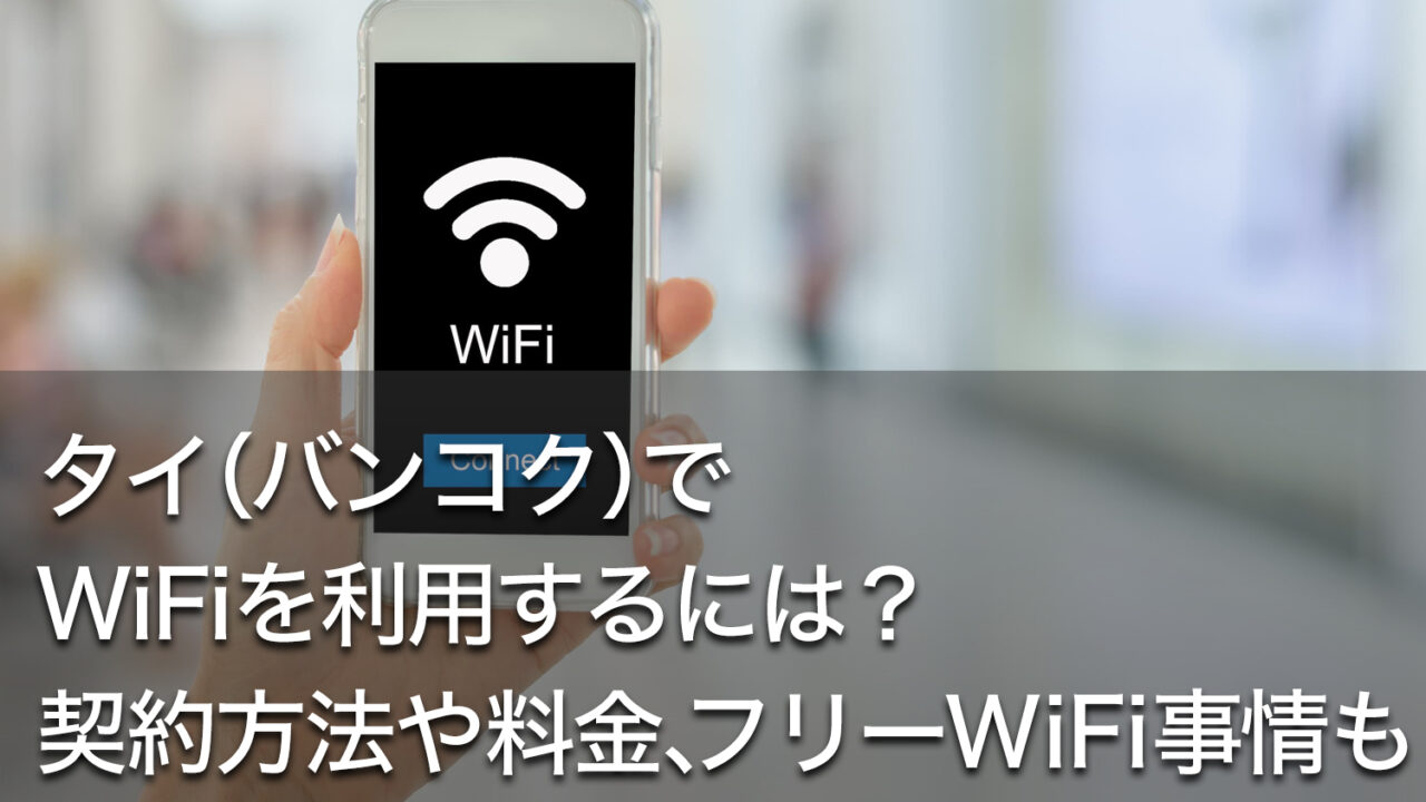 タイ バンコク でwifiを利用するには 契約方法や料金 フリーwifi事情も Dlife Blog タイ バンコク でwifiを利用するには 契約方法や料金 フリーwifi事情も Dlife Blog
