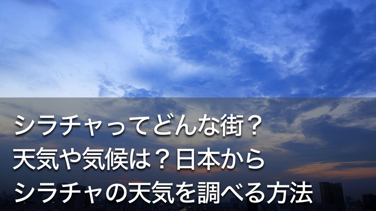 シラチャってどんな街 天気や気候は 日本からシラチャの天気を調べる方法 Dlife Blog シラチャってどんな街 天気や気候は 日本からシラチャの天気を調べる方法 Dlife Blog