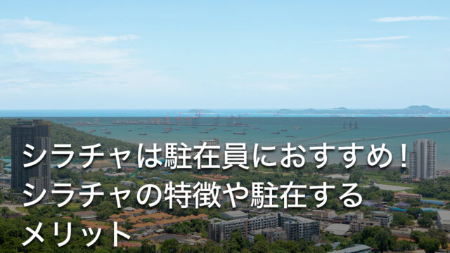 シラチャ観光の人気おすすめスポット6選 21年最新版 Dlife Blog シラチャ観光の人気おすすめスポット6選 21年最新版 Dlife Blog