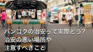 バンコクの治安って実際どう？治安の悪い場所や注意すべきこと