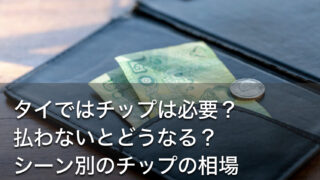 タイではチップは必要？払わないとどうなる？シーン別のチップの相場