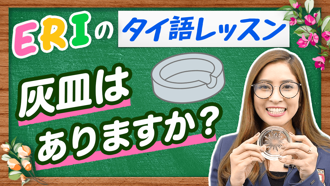 タイ語】5分で学ぶ！タイ語〈レストラン編13〉 タイ駐在チャンネル