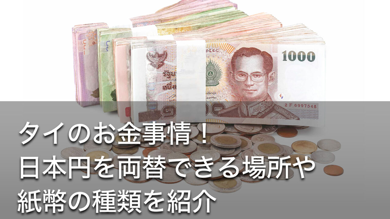 タイのお金事情 日本円を両替できる場所や紙幣の種類を紹介 Dlife Blog