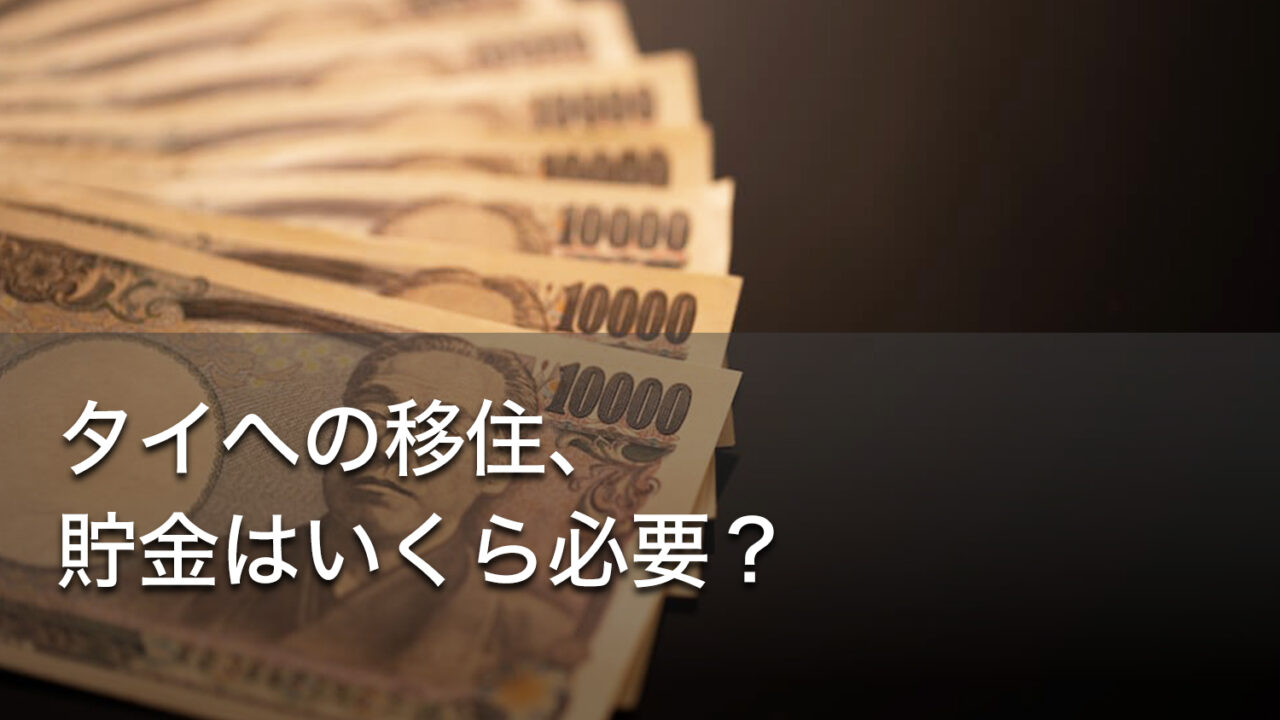 タイへの移住、貯金はいくら必要？