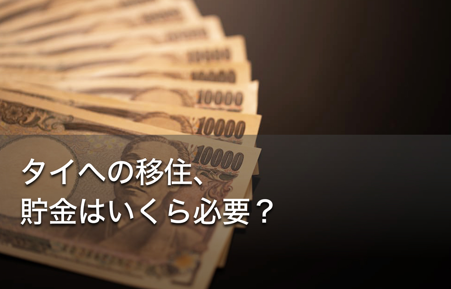 タイへの移住、貯金はいくら必要？タイでかかる生活費について | リノシー（タイ）ブログ