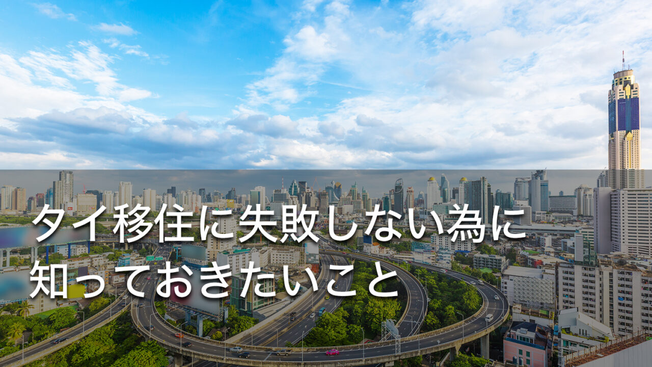 タイ移住に失敗しない為に知っておきたいこと