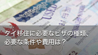 タイ移住に必要なビザの種類、必要な条件や費用は？