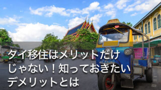 タイ移住はメリットだけじゃない！知っておきたいデメリットとは