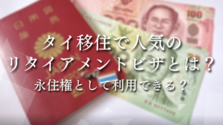 タイ移住で人気のリタイアメントビザとは？永住権として利用できる？