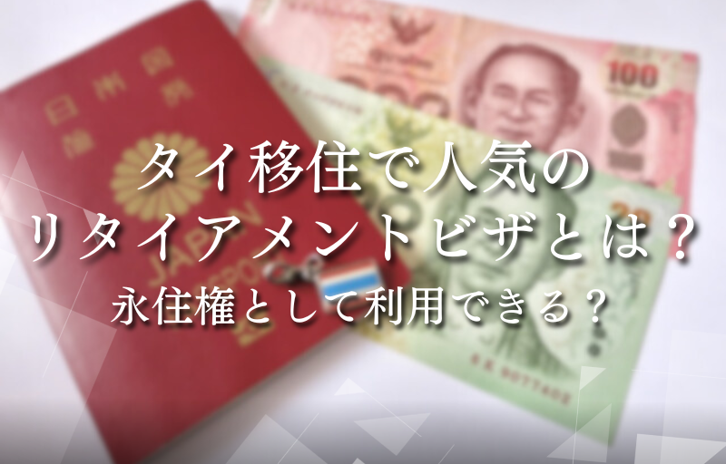 タイ移住で人気のリタイアメントビザとは？永住権として利用できる？