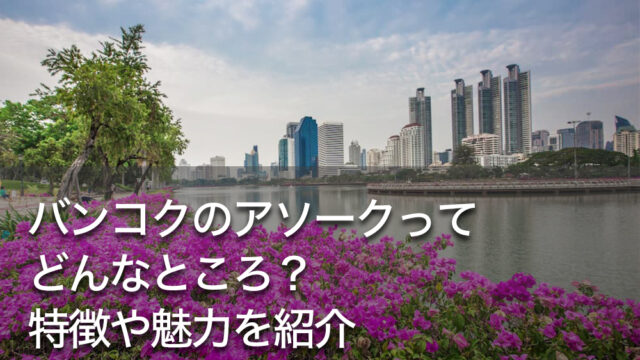 バンコクのアソークってどんなところ？特徴や魅力を紹介