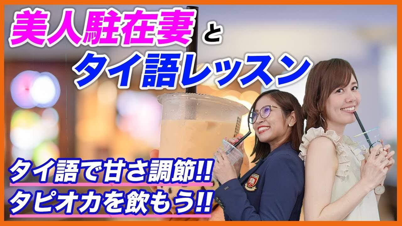 タイ語】カフェで使えるタイ語!!タピオカミルクティーの甘さ調節するの