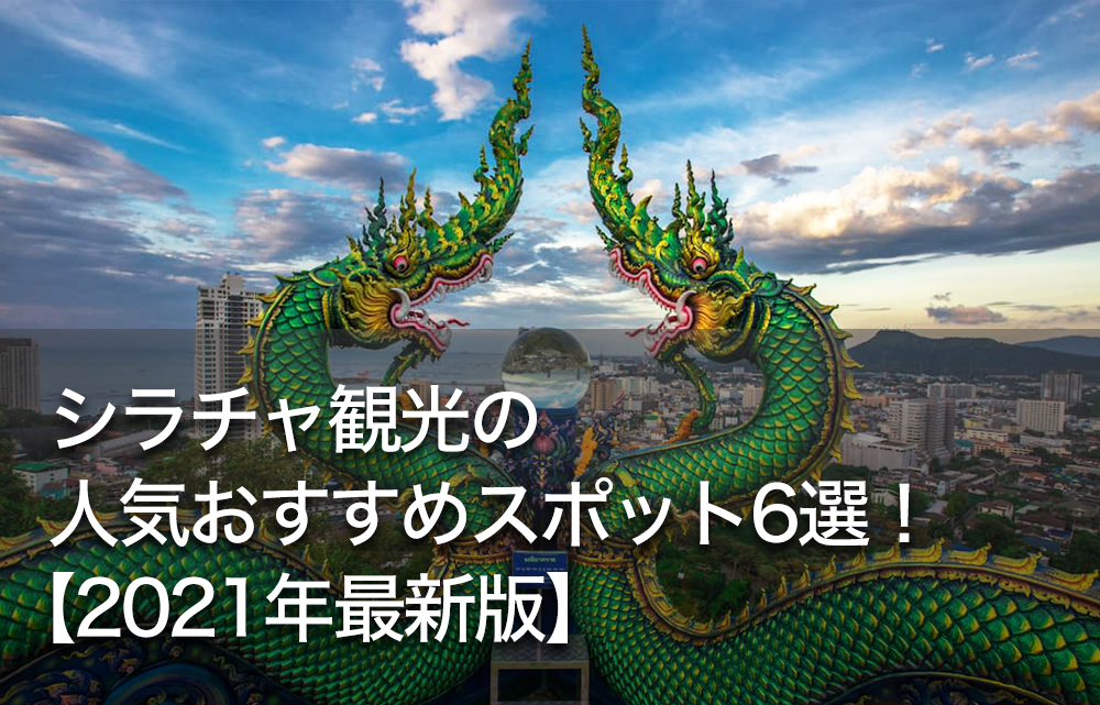 シラチャ観光の人気おすすめスポット6選 21年最新版 Dlife Blog シラチャ観光の人気おすすめスポット6選 21年最新版 Dlife Blog
