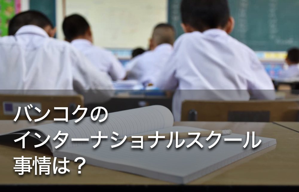 バンコクのインターナショナルスクール事情は？