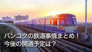 バンコクの鉄道事情まとめ！今後の開通予定は？