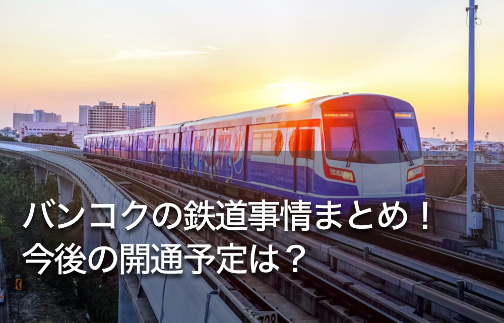 バンコクの鉄道事情まとめ！今後の開通予定は？