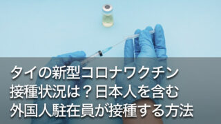 タイの新型コロナワクチン接種状況は？日本人を含む外国人駐在員が接種する方法