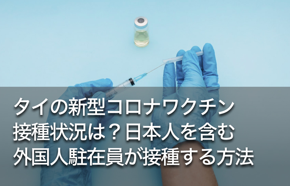 タイの新型コロナワクチン接種状況は？日本人を含む外国人駐在員が接種する方法