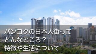 バンコクの日本人街ってどんなところ？特徴や生活について