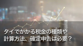 タイでかかる税金の種類や計算方法、確定申告は必要？