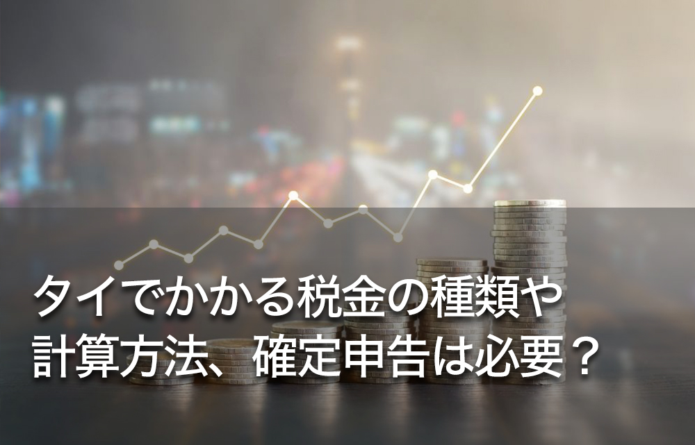 タイでかかる税金の種類や計算方法、確定申告は必要？