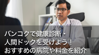 バンコクで健康診断・人間ドックを受けよう！おすすめの病院や料金を紹介