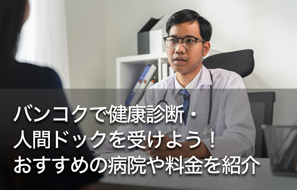 バンコクで健康診断・人間ドックを受けよう！おすすめの病院や料金を紹介