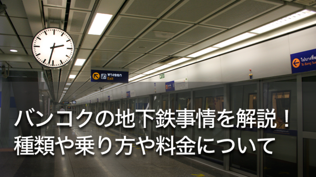 バンコクの地下鉄事情を解説！種類や乗り方や料金について