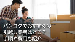 バンコクでおすすめの引越し業者はどこ？手順や費用も紹介