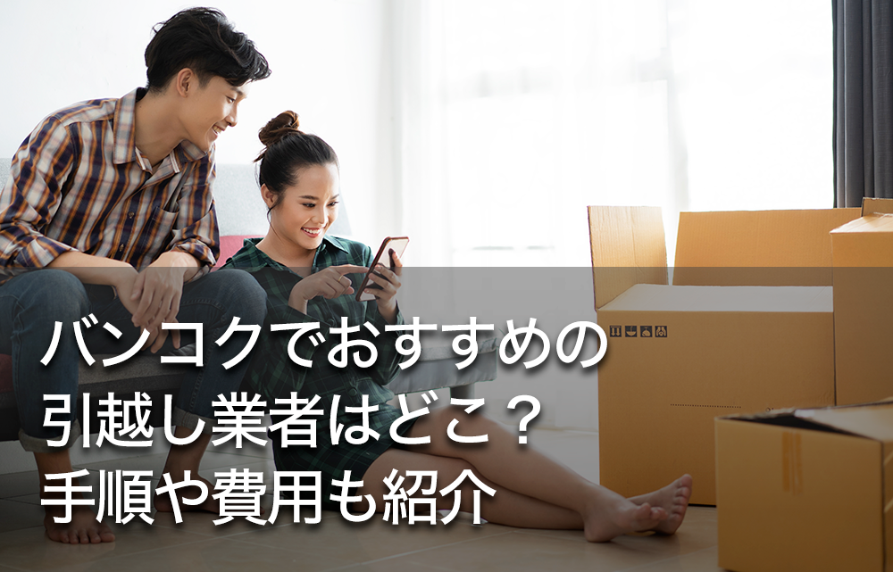 バンコクでおすすめの引越し業者はどこ？手順や費用も紹介