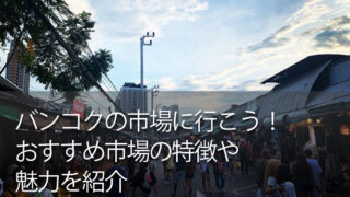 バンコクの市場に行こう！おすすめ市場の特徴や魅力を紹介