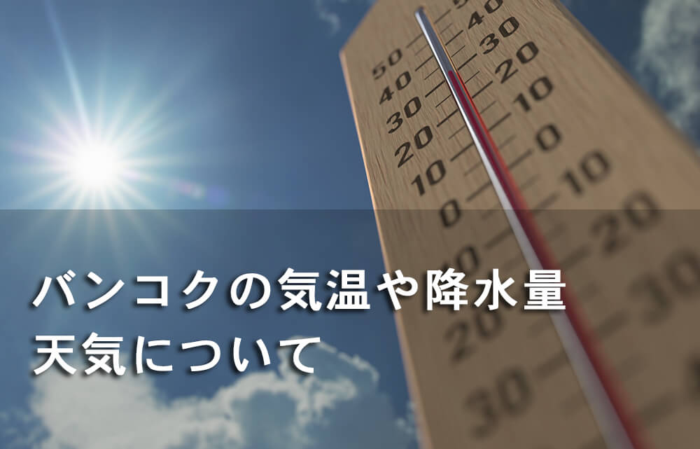 バンコクの気温や降水量 天気について リノシー タイ ブログ