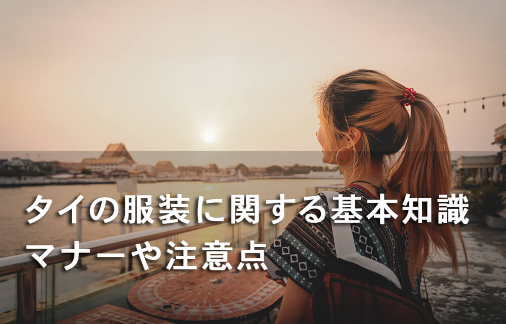 タイの服装に関する基本知識 マナーや注意点 リノシー タイ ブログ