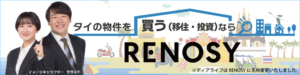 タイ・バンコクの不動産投資・購入はRENOSY Thailand"