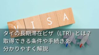 タイの長期滞在ビザ（LTR）とは？取得できる条件や手続きを分かりやすく解説