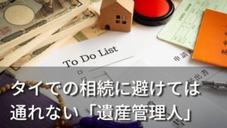 遺言書とお札と家の模型と各種契約書