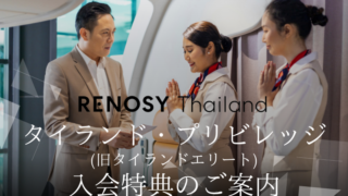 【2024年】タイランド・プリビレッジ(旧タイランドエリート)の入会時の最新特典をご紹介