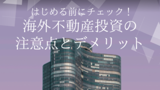 はじめる前にチェック！海外不動産投資の注意点とデメリット