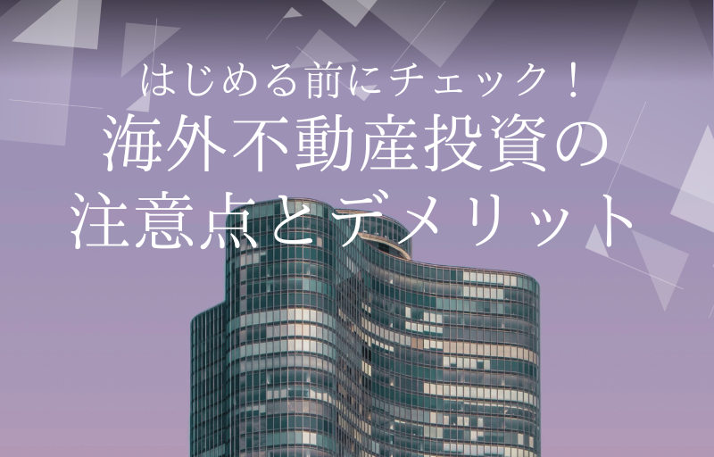 はじめる前にチェック！海外不動産投資の注意点とデメリット