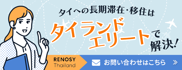 タイの長期滞在・移住はタイランドエリートで解決！お問い合わせはこちら