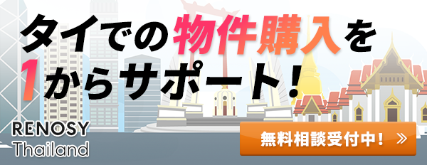 タイの物件購入を1からサポート！無料相談受付中