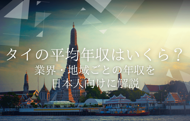 タイの平均年収はいくら？業界・地域ごとの年収を日本人向けに解説