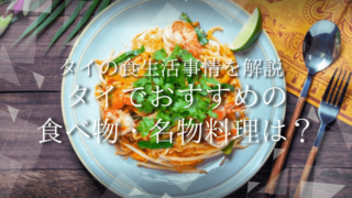 タイでおすすめの食べ物・名物料理は？タイの食生活事情を解説