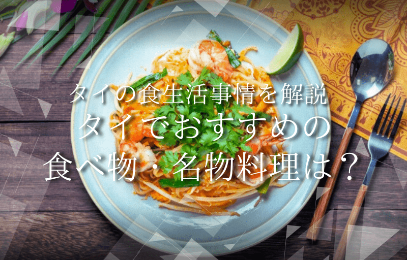 タイでおすすめの食べ物・名物料理は？タイの食生活事情を解説