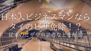 日本人ビジネスマンならタイのビザ免除！？従来のビザや申請書などを解説