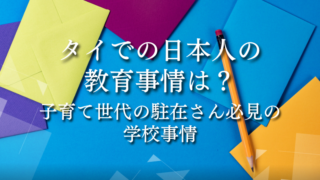 タイでの日本人の教育事情は？子育て世代の駐在さん必見の学校事情