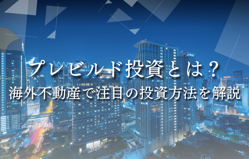 プレビルド投資とは？海外不動産で注目の投資方法を解説