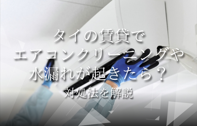 タイの賃貸でエアコンクリーニングや水漏れが起きたら？対処法を解説