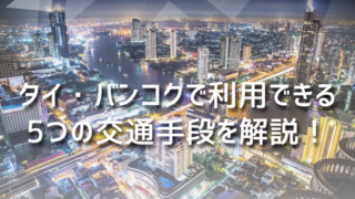 タイ・バンコクで利用できる5つの交通手段を解説！