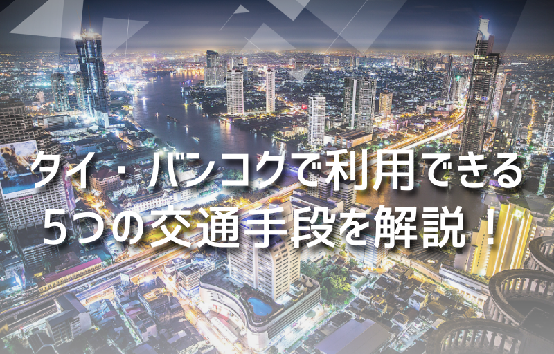 タイ・バンコクで利用できる5つの交通手段を解説！